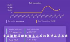 全面解析区块链智慧工具的软件及其应用