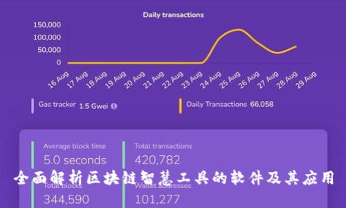 全面解析区块链智慧工具的软件及其应用