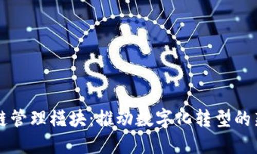 区块链管理模块：推动数字化转型的新利器