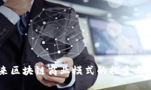 未来区块链商业模式的探索与展望