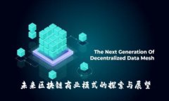 未来区块链商业模式的探索与展望