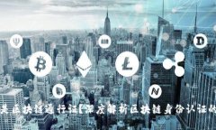 什么是区块链通行证？深度解析区块链身份认证