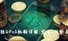 区块链DPoS机制详解：定义、优势与应用