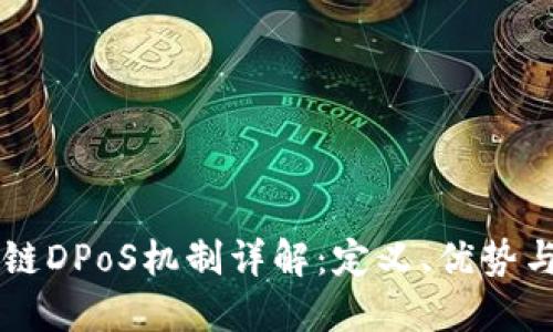 区块链DPoS机制详解：定义、优势与应用