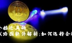 思考一个接近且的  区块链线路图软件解析：如何