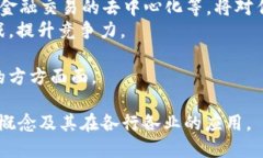 思考一个接近且的    区块链平衡技术解析：如何
