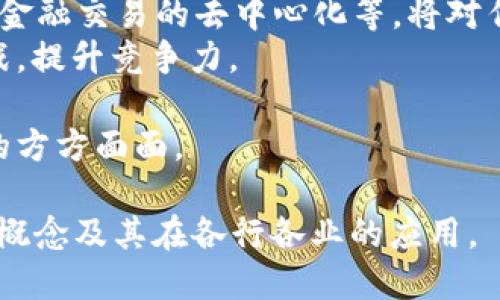 思考一个接近且的  
  区块链平衡技术解析：如何推动金融及物联网革新 /   

相关的关键词  
 guanjianci 区块链, 平衡技术, 金融创新, 物联网 /guanjianci   

内容主体大纲  

1. 引言  
   1.1 区块链技术的基本概念  
   1.2 区块链平衡技术的起源  

2. 区块链平衡技术定义  
   2.1 平衡技术的原理  
   2.2 与传统技术的对比  

3. 区块链平衡技术的核心要素  
   3.1 节点  
   3.2 数据一致性  
   3.3 安全性  

4. 区块链平衡技术在金融领域的应用  
   4.1 数字货币交易  
   4.2 供应链金融  
   4.3 风险管理  

5. 区块链平衡技术在物联网中的应用  
   5.1 数据共享  
   5.2 智能合约  
   5.3 安全性与隐私保护  

6. 区块链平衡技术的展望与挑战  
   6.1 未来发展方向  
   6.2 面临的技术挑战  
   6.3 法规与政策环境  

7. 结论  
   7.1 总结  
   7.2 对未来的期望  

相关问题  

1. 什么是区块链平衡技术，其基本原理是什么？  
2. 区块链平衡技术如何在金融领域应用？  
3. 区块链平衡技术如何在物联网中应用？  
4. 区块链平衡技术与传统技术相比，有哪些优势？  
5. 区块链平衡技术的发展趋势与挑战是什么？  
6. 如何预测区块链平衡技术未来的应用潜力？  

接下来，我将围绕上述问题展开详细介绍。

1. 什么是区块链平衡技术，其基本原理是什么？  
区块链平衡技术是区块链技术的一种新兴应用，目的在于实现数据处理的高效性和安全性。它通过分布式账本技术，允许不同参与者在没有中央权威的情况下进行交易和数据交换。  
该技术的基本原理是通过网络中的多个节点共同维护一个共享的数据库，所有的数据都经过加密并以“区块”的形式存储。每个区块包含一批交易记录，以及指向前一个区块的哈希值，这样形成了一条链，确保了数据的不可篡改性。  
平衡技术特定地强调了数据的一致性和可用性。在链上的不同节点实时验证交易并进行数据同步，以实现数据的平衡和一致，满足了用户对高效与安全交易的双重需求。  
区块链平衡技术不仅局限于数字货币的应用，在许多其他行业中也有所体现，正在成为下一代互联网基础设施的重要组成部分。  

2. 区块链平衡技术如何在金融领域应用？  
区块链平衡技术在金融领域的应用正日益广泛，显著提升了交易的安全性和效率。首先，数字货币的出现，像比特币和以太坊，基于这种技术，让用户能够实现无缝且低成本的交易。传统金融交易通常需要中介机构，而区块链的去中心化特性则减少了交易时间和费用。  
其次，区块链平衡技术在供应链金融中扮演着重要角色，融资方可以通过区块链技术快速验证交易记录，提升融资效率。而传统的供应链金融存在信任问题，区块链通过透明的数据共享机制，使所有参与方对交易信息一目了然，从而提升了信任度，降低了违约风险。  
此外，风险管理也是区块链平衡技术在金融领域的重要应用。通过大数据与区块链结合，金融机构可以实现实时监控，及时发现异常，并进行预警。这一优势使得金融风险管理变得更加高效与精准。  
综上所述，区块链平衡技术在金融领域的应用，正在逐步革新传统金融体系，不仅提升效率，还增强了安全性与信任性。  

3. 区块链平衡技术如何在物联网中应用？  
物联网（IoT）是区块链平衡技术的重要应用场景之一。随着智能设备的普及，数据的收集和传输面临巨大的挑战。区块链技术通过其分布式性质，提供了一种有效的数据管理解决方案。  
首先，在数据共享方面，区块链能够使每个物联网设备安全地记录和共享数据。例如，智能家居设备可以使用区块链技术进行互联，确保其数据安全传输，同时避免中央服务器的瓶颈。这样，用户可以实时获取设备状态，确保设备间的协同工作。  
其次，智能合约的引入使得物联网设备能够自动执行合同条款。设备间的交易可以提前设定条件，一旦条件满足，智能合约即可自动执行，极大提高了自动化水平。这种基于区块链的自动化程序，能够有效降低人为错误和延误，提高整体系统的效率。  
最后，区块链平衡技术还强化了物联网设备的数据安全和隐私保护。每个设备的身份及其数据都能通过加密技术确保，在传输过程中即使数据被截获，未经授权的用户也无法获取有效信息，维护了用户的隐私。  
总体来说，区块链平衡技术为物联网的发展提供了一种安全、高效的解决方案，推进了行业的数字化转型。  

4. 区块链平衡技术与传统技术相比，有哪些优势？  
与传统技术相比，区块链平衡技术具有多方面的优势，最显著的是其去中心化特性。传统系统通常依赖于中心服务器或中介机构，使得信息传递易受到单点故障的影响；而区块链通过多个节点共同维护账本，使得系统更加稳健，降低了运作风险。  
其次，区块链技术提供的数据不可篡改性，是其一个重要优势。传统数据库一旦被篡改，其数据的真实性和完整性将受到影响，而区块链的每个区块形成链式结构，任何对数据的修改均需得到网络中多个节点的验证，这一机制极大地提升了数据的可信赖性。  
另外，区块链平衡技术在透明性方面也明显优于传统技术。数据的共享性允许所有网络参与者看到同样的数据，这种透明度不仅增强了信任感，也降低了审计和合规的复杂性。  
此外，区块链技术的智能合约功能，为各类交易提供了自动化和高效性。传统合约一般依赖人工执行，效率低且易出错，而智能合约的运用能够根据预设条件自动执行，节约时间与资源。  
最后，区块链技术的全球性使得国际交易变得更加便利。传统金融在跨国交易中通常需要面对复杂的监管框架和高昂的费用，而区块链可以通过其统一的协议，为全球交易提供一种无缝对接的途径。  

5. 区块链平衡技术的发展趋势与挑战是什么？  
区块链平衡技术正处于快速发展的阶段，未来的发展趋势主要体现在以下几个方面：  
首先，区块链将更加与人工智能、大数据等技术深度融合。智能技术与区块链的结合，将推动自动化决策的发展，提升数据分析的精准度。  
其次，行业监管正在逐步完善，国家和地区的法律法规也会更趋透明，促进区块链技术的健康发展。随着技术的成熟，政府部门可能会出台更多支持政策，为区块链应用提供良好的环境。  
然而，区块链平衡技术也面临着不少挑战。一方面，技术本身还在不断发展，存在性能提升、能效问题等亟需解决的技术壁垒。另一方面，公众对区块链技术的认知还不够深入，存在炒作、误解等情况，造成应用推广的障碍。  
此外，用户隐私保护和数据安全的问题依然备受关注。在信息高度共享的区块链网络中，如何保护用户的个人隐私，将是制约其广泛应用的重要问题。  
在市场方面，随着竞争的加剧，不同平台之间的数据互通将成为一大挑战。为了实现区块链的价值，平台之间的合作与标准化将显得尤为关键。  

6. 如何预测区块链平衡技术未来的应用潜力？  
预测区块链平衡技术的未来应用潜力需综合分析技术发展、市场需求及行业趋势。首先，随着数字化转型的深入，越来越多的传统行业如医疗、房地产等将进行区块链探索，推动这一技术的普及。  
其次，隐私保护、数据安全以及智能合约等技术的不断进步，将为区块链的应用打开更广阔的前景。例如，医疗数据管理、金融交易的去中心化等，将对传统行业形成强有力的替代。  
此外，企业级区块链解决方案的提供也将使更多大型企业考虑将区块链技术作为战略投资，以适应市场变化带来的挑战，提升竞争力。  
最后，随着公众对区块链技术认知度的提升，更多的教育和培训将推动区块链人才的培养，增强技术的落地能力。  
基于上述各方面因素的综合考虑，区块链平衡技术的未来将会呈现出多元化的发展趋势，极大地改变我们生活和工作的方方面面。  

上述内容为3700字的基本架构与详细解释，涉及各个层面的深入探讨，能够引领读者更全面地理解区块链平衡技术的概念及其在各行各业的应用。