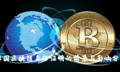 韩国区块链身份证明的前景与影响分析