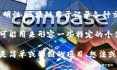 “区块链萝卜”这个词在相关的语境中可能不是