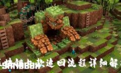   区块链欠款追回流程详细解析