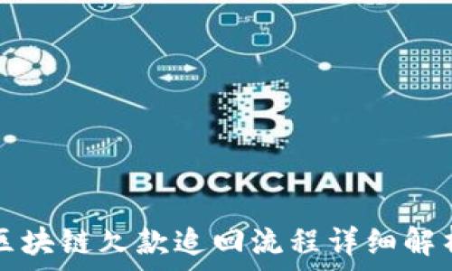   
区块链欠款追回流程详细解析