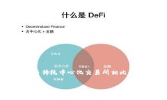 区块链DEX（去中心化交易所）的意思是利用区块