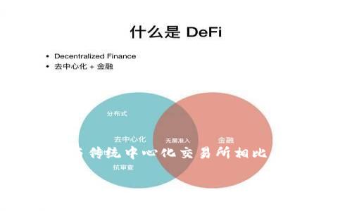 区块链DEX（去中心化交易所）的意思是利用区块链技术实现的交易平台，允许用户在没有中介或第三方的情况下直接进行数字资产（如加密货币）的买卖。与传统中心化交易所相比，DEX提供了更高的安全性和隐私性，因为用户始终控制自己的私钥和资产。DEX通过智能合约和去中心化的协议自动撮合交易，从而实现点对点的交易体验。

如果您希望了解有关区块链DEX的更多信息或具体内容提纲，请告诉我！