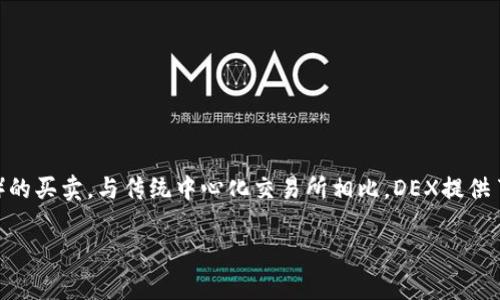 区块链DEX（去中心化交易所）的意思是利用区块链技术实现的交易平台，允许用户在没有中介或第三方的情况下直接进行数字资产（如加密货币）的买卖。与传统中心化交易所相比，DEX提供了更高的安全性和隐私性，因为用户始终控制自己的私钥和资产。DEX通过智能合约和去中心化的协议自动撮合交易，从而实现点对点的交易体验。

如果您希望了解有关区块链DEX的更多信息或具体内容提纲，请告诉我！