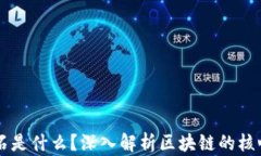 区块链的基石是什么？深入解析区块链的核心原
