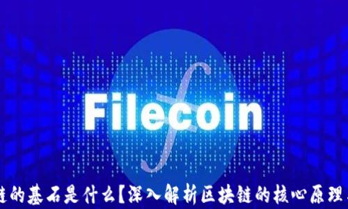 
区块链的基石是什么？深入解析区块链的核心原理与技术