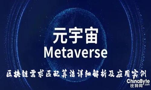 区块链需求匹配算法详细解析及应用实例