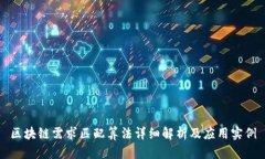 区块链需求匹配算法详细解析及应用实例
