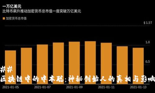 ## 
区块链中的中本聪：神秘创始人的真相与影响