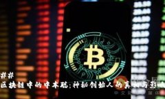 ## 区块链中的中本聪：神秘创始人的真相与影响