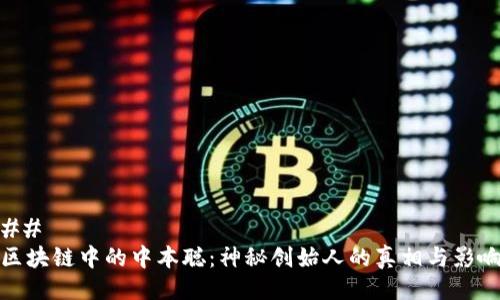 ## 
区块链中的中本聪：神秘创始人的真相与影响