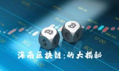 海南区块链：的大揭秘