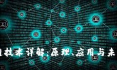 区块链技术详解：原理、应用与未来展望