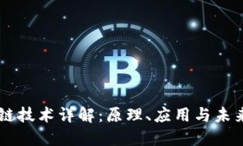区块链技术详解：原理、应用与未来展望
