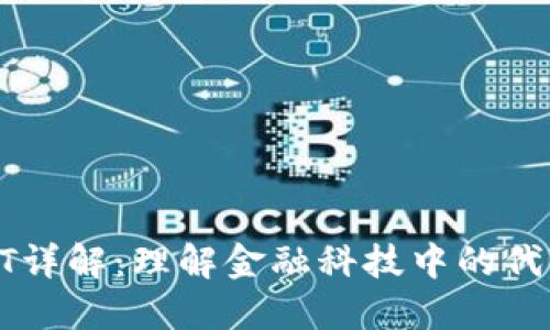 区块链FT详解：理解金融科技中的代币与资产