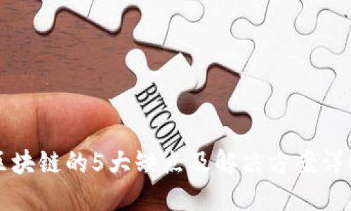 区块链的5大缺点及解决方案详解