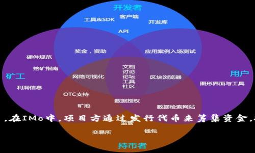 区块链IMo（Initial Mining Offering）是一种新兴的融资方式，通常用于区块链项目。在IMo中，项目方通过发行代币来筹集资金，投资者通过购买代币来参与项目的初期可挖矿阶段。以下是对IMo的详细解读和分析。

### 区块链IMo（Initial Mining Offering）解读