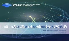 区块链IMo（Initial Mining Offering）是一种新兴的融资