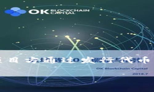 区块链IMo（Initial Mining Offering）是一种新兴的融资方式，通常用于区块链项目。在IMo中，项目方通过发行代币来筹集资金，投资者通过购买代币来参与项目的初期可挖矿阶段。以下是对IMo的详细解读和分析。

### 区块链IMo（Initial Mining Offering）解读