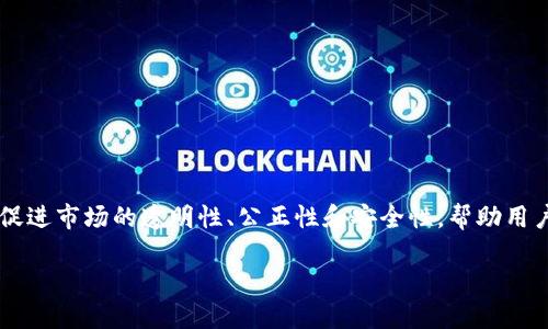 区块链市场规则是指在区块链技术和应用生态中，对参与者行为、交易流程、资产管理及其他相关活动进行的规范和约束。这些规则旨在促进市场的透明性、公正性和安全性，帮助用户和参与者在复杂的区块链环境中进行有效的互动。以下是一个关于“区块链市场规则”的、相关关键词、内容大纲及详细问题探讨的方案。

区块链市场规则解读：理解数字资产交易的基础
