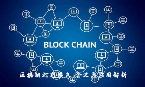 区块链灯光黄色：含义与应用解析