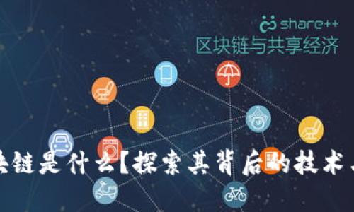 : 区块链是什么？探索其背后的技术与应用