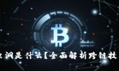 区块链虫洞是什么？全面解析跨链技术与应用