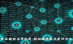 政务区块链应用规定：推动数字政府建设的关键