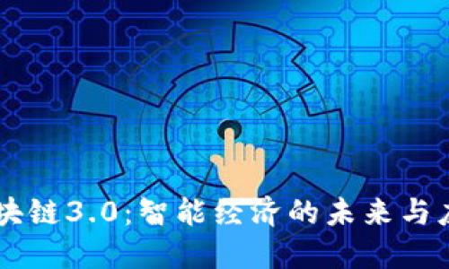 区块链3.0：智能经济的未来与应用