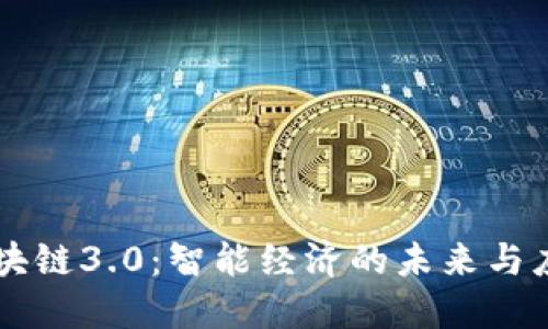 区块链3.0：智能经济的未来与应用
