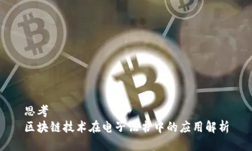 思考
区块链技术在电子证书中的应用解析