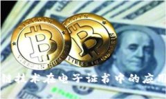 思考区块链技术在电子证书中的应用解析