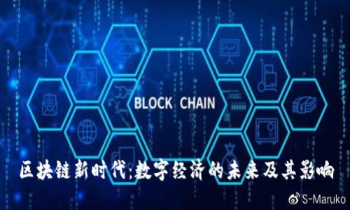 区块链新时代：数字经济的未来及其影响