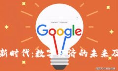 区块链新时代：数字经济的未来及其影响