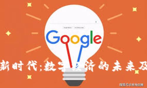 区块链新时代：数字经济的未来及其影响