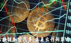 区块链加密汽车：未来出行的新方式