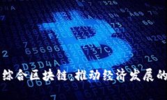 章贡区综合区块链：推动经济发展的新引擎