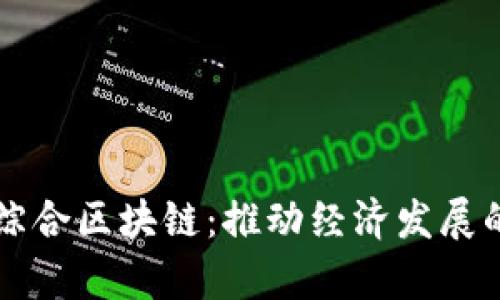 章贡区综合区块链：推动经济发展的新引擎