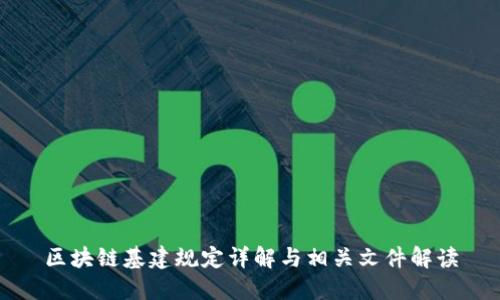 区块链基建规定详解与相关文件解读