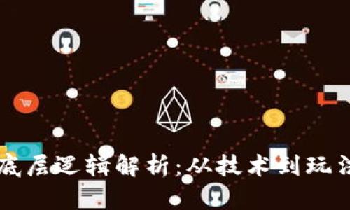 区块链游戏底层逻辑解析：从技术到玩法的全面分析